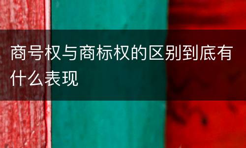 商号权与商标权的区别到底有什么表现