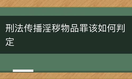 刑法传播淫秽物品罪该如何判定