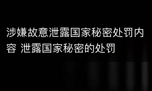 涉嫌故意泄露国家秘密处罚内容 泄露国家秘密的处罚