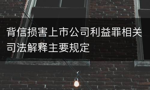 背信损害上市公司利益罪相关司法解释主要规定