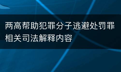 两高帮助犯罪分子逃避处罚罪相关司法解释内容