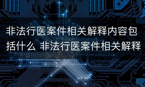 非法行医案件相关解释内容包括什么 非法行医案件相关解释内容包括什么