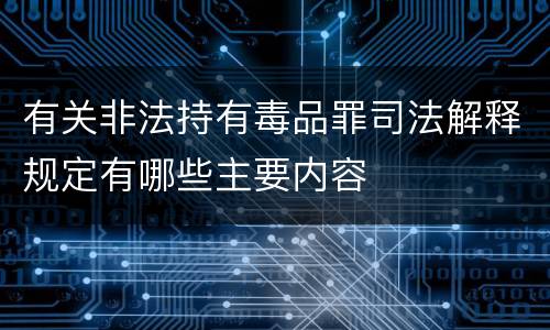 有关非法持有毒品罪司法解释规定有哪些主要内容