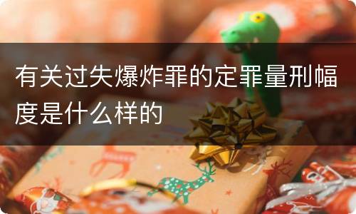 有关过失爆炸罪的定罪量刑幅度是什么样的