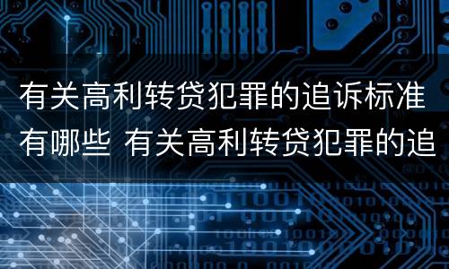 有关高利转贷犯罪的追诉标准有哪些 有关高利转贷犯罪的追诉标准有哪些呢