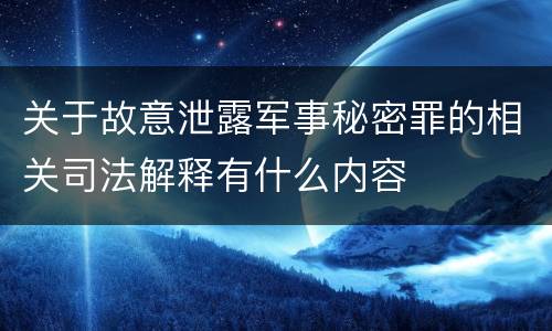 关于故意泄露军事秘密罪的相关司法解释有什么内容