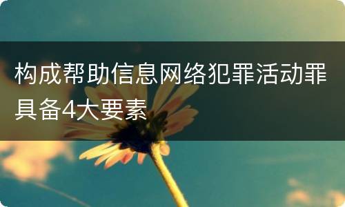 构成帮助信息网络犯罪活动罪具备4大要素