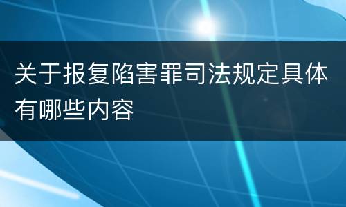 关于报复陷害罪司法规定具体有哪些内容