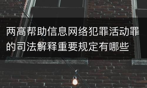 两高帮助信息网络犯罪活动罪的司法解释重要规定有哪些