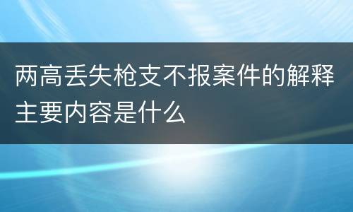 两高丢失枪支不报案件的解释主要内容是什么
