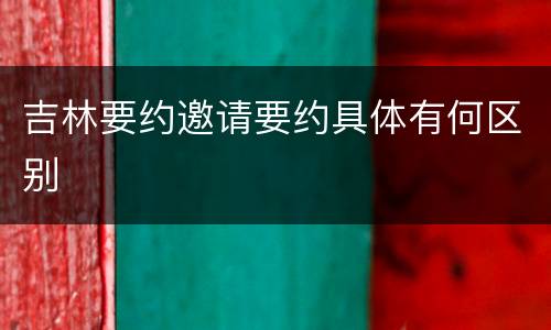 吉林要约邀请要约具体有何区别