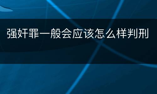 强奸罪一般会应该怎么样判刑