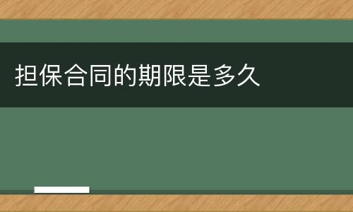 担保合同的期限是多久