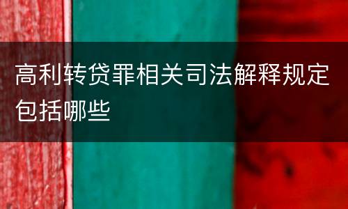 高利转贷罪相关司法解释规定包括哪些