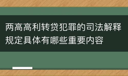 两高高利转贷犯罪的司法解释规定具体有哪些重要内容