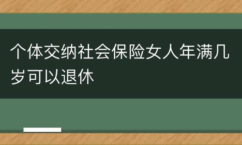 个体交纳社会保险女人年满几岁可以退休