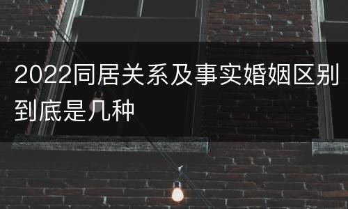 2022同居关系及事实婚姻区别到底是几种