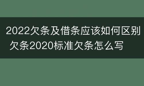 2022欠条及借条应该如何区别 欠条2020标准欠条怎么写