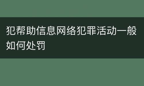 犯帮助信息网络犯罪活动一般如何处罚