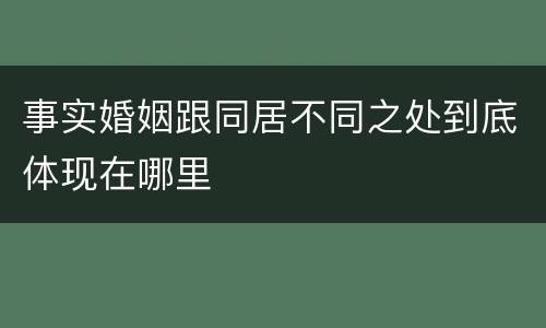 事实婚姻跟同居不同之处到底体现在哪里
