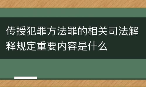 传授犯罪方法罪的相关司法解释规定重要内容是什么
