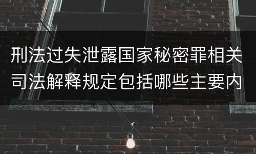 刑法过失泄露国家秘密罪相关司法解释规定包括哪些主要内容