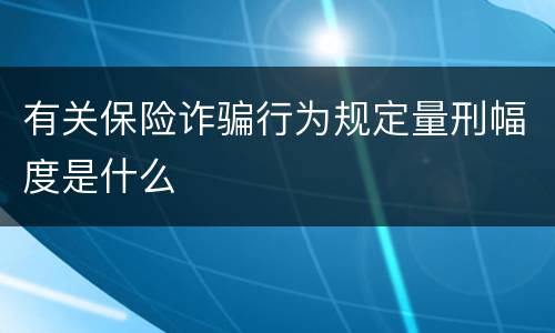 有关保险诈骗行为规定量刑幅度是什么