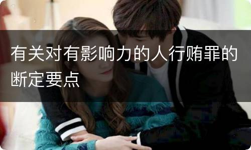 有关对有影响力的人行贿罪的断定要点