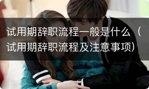 试用期辞职流程一般是什么（试用期辞职流程及注意事项）