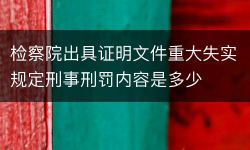 检察院出具证明文件重大失实规定刑事刑罚内容是多少