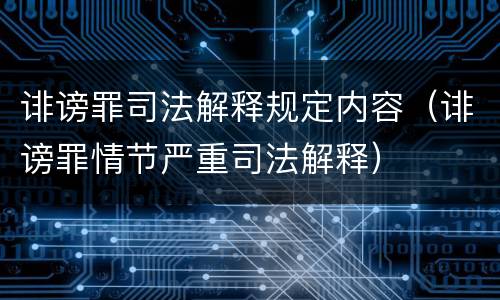 诽谤罪司法解释规定内容（诽谤罪情节严重司法解释）