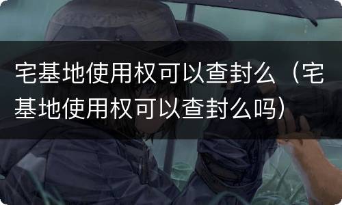 宅基地使用权可以查封么（宅基地使用权可以查封么吗）