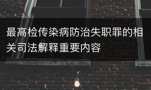 最高检传染病防治失职罪的相关司法解释重要内容