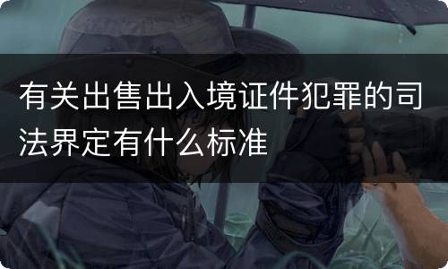 有关出售出入境证件犯罪的司法界定有什么标准