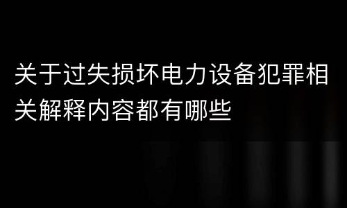 关于过失损坏电力设备犯罪相关解释内容都有哪些