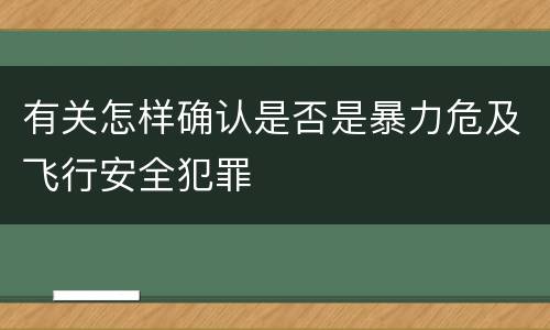 有关怎样确认是否是暴力危及飞行安全犯罪