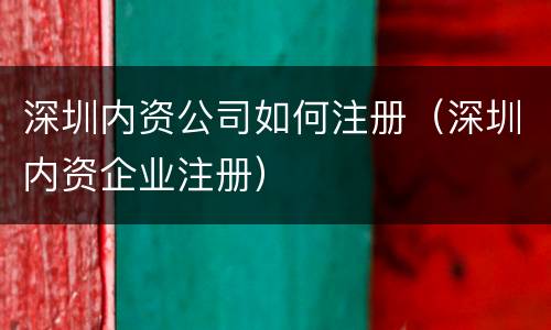 深圳内资公司如何注册（深圳内资企业注册）