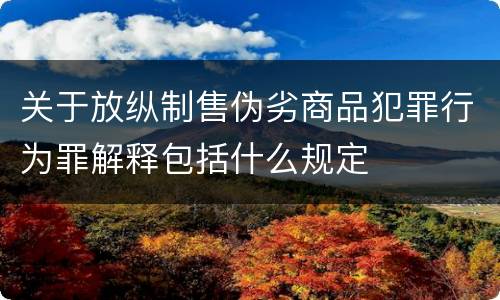 关于放纵制售伪劣商品犯罪行为罪解释包括什么规定