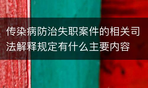 传染病防治失职案件的相关司法解释规定有什么主要内容