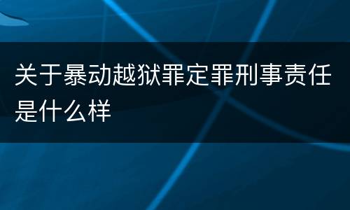 关于暴动越狱罪定罪刑事责任是什么样