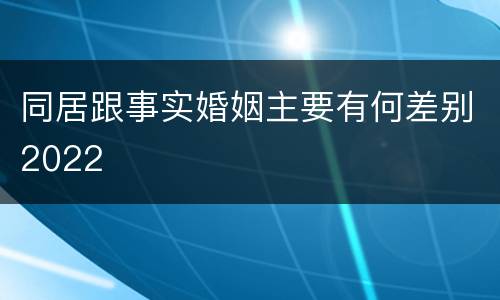 同居跟事实婚姻主要有何差别2022
