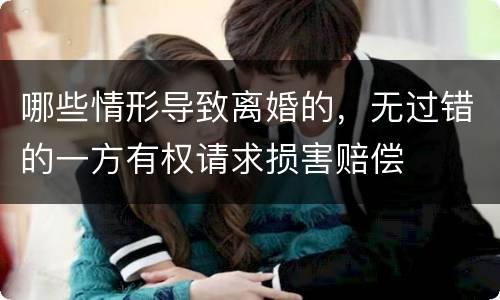哪些情形导致离婚的，无过错的一方有权请求损害赔偿