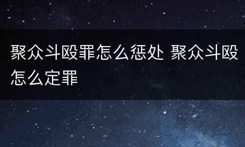 聚众斗殴罪怎么惩处 聚众斗殴怎么定罪