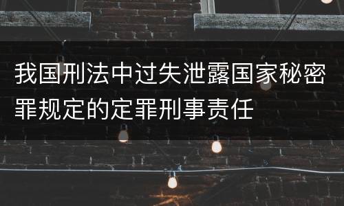 我国刑法中过失泄露国家秘密罪规定的定罪刑事责任
