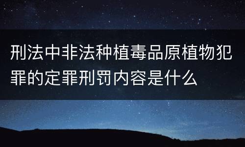 刑法中非法种植毒品原植物犯罪的定罪刑罚内容是什么