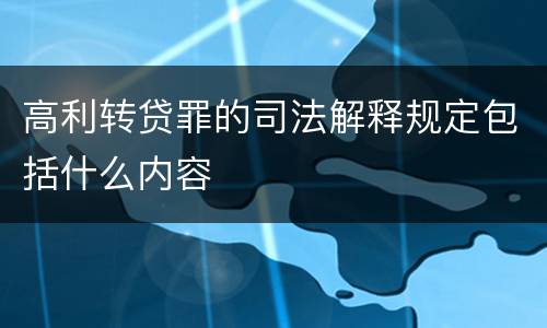 高利转贷罪的司法解释规定包括什么内容