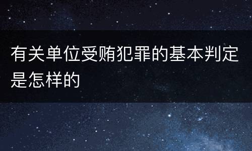 有关单位受贿犯罪的基本判定是怎样的