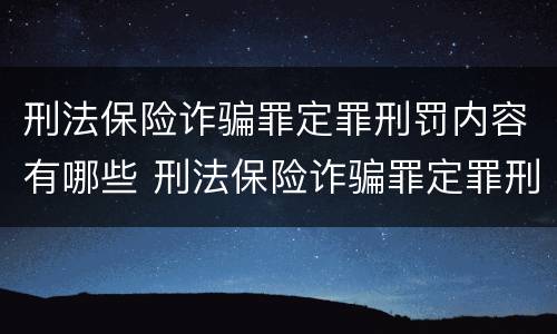 刑法保险诈骗罪定罪刑罚内容有哪些 刑法保险诈骗罪定罪刑罚内容有哪些
