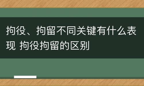 拘役、拘留不同关键有什么表现 拘役拘留的区别