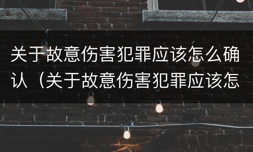 关于故意伤害犯罪应该怎么确认（关于故意伤害犯罪应该怎么确认的）